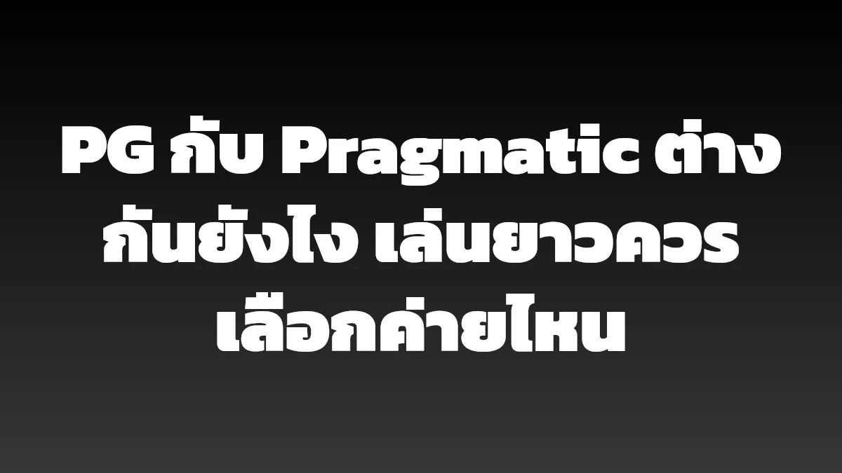 PG กับ Pragmatic ต่างกันยังไง เล่นยาวควรเลือกค่ายไหน