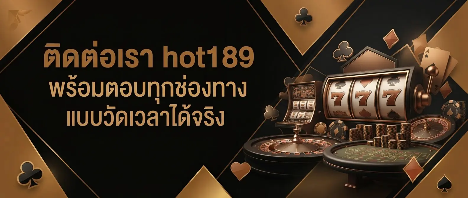 ติดต่อเรา hot189 พร้อมตอบทุกช่องทางแบบวัดเวลาได้จริง
