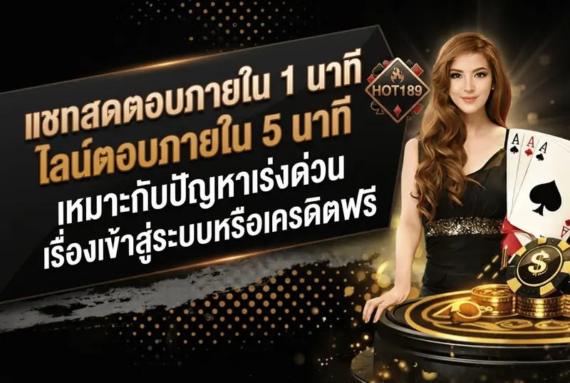 แชทสดตอบภายใน 1 นาที ไลน์ตอบภายใน 5 นาที เหมาะกับปัญหาเร่งด่วนเรื่องเข้าสู่ระบบหรือเครดิตฟรี